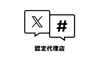X（旧:Twitter）認定パートナープログラム