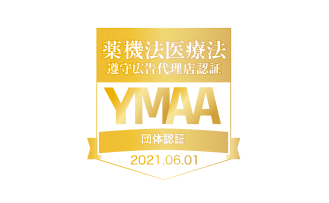YMAA 薬機法医療法 遵守広告代理店