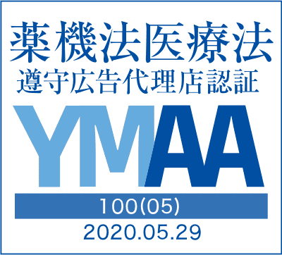 薬機法医療法 遵守広告代理店認証