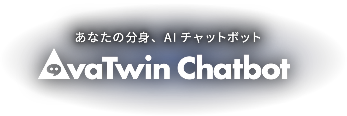 あなたの分身、AIチャットボット AvaTwin Chatbot