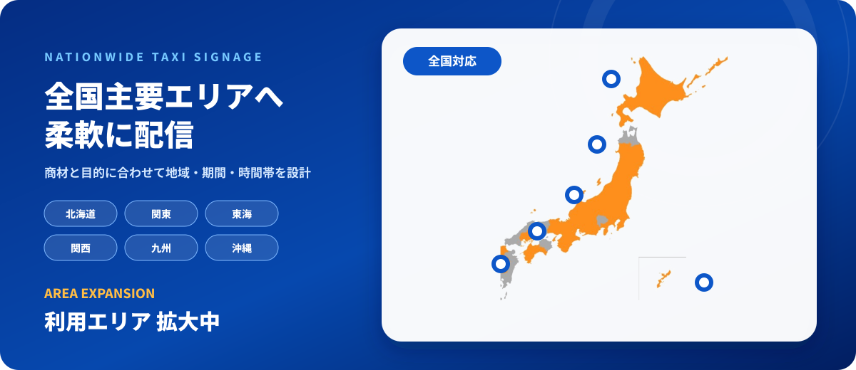 全国のタクシーサイネージ対応地域を示すプレミアムデザインの日本地図
